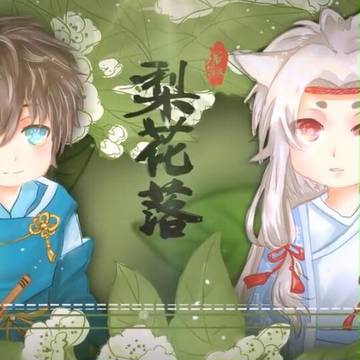 梨花落~