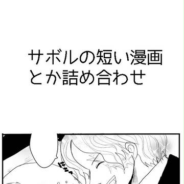 サボルログ