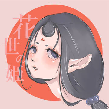 花世の姫