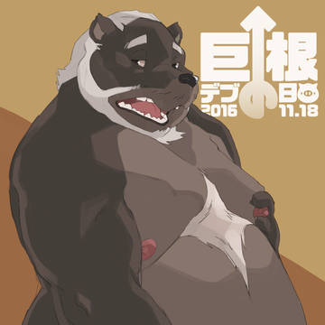 R-18 巨根デブの日 2016