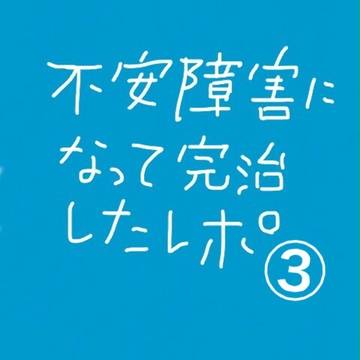 不安症害になって完治しましたレポ③