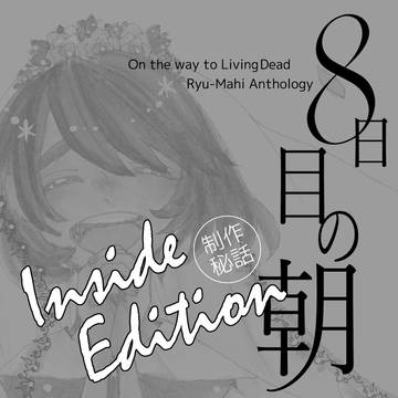 竜まひアンソロジー 『8日目の朝 inside edition』