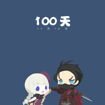 欢迎入谷100天~