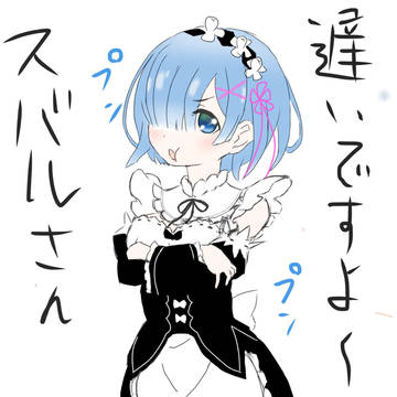レムおこ
