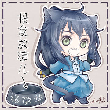 杨敬华投食区