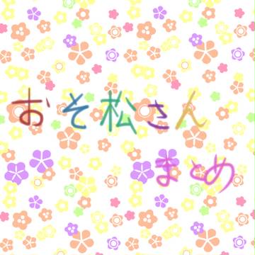 【おそ松さん】詰め合わせ【自分絵注意】
