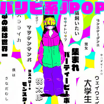 なんかパリピ系バンド？についてのやつ