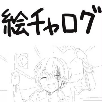 うちの子絵チャログ①