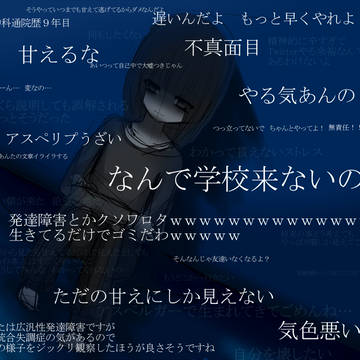 他者からの誹謗中傷とか
