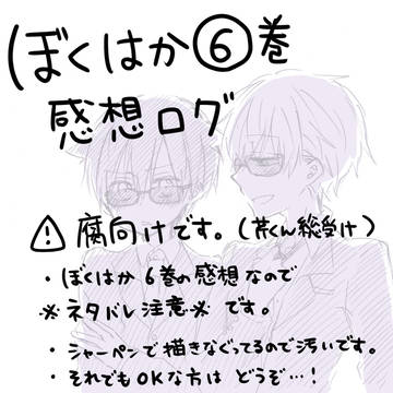【腐向け】ぼくはか6巻感想ログ【芹君受け】