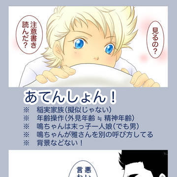 【稲実家族】雅鳴らくがき