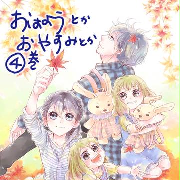 おはようとかおやすみとか4巻