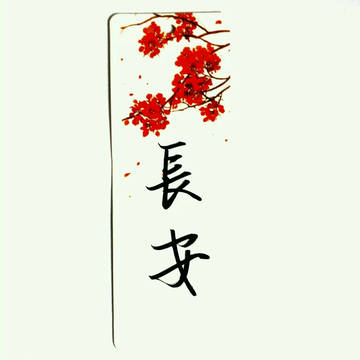 字。