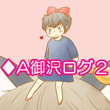 ♦A御沢ログ