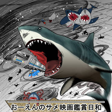 【C91】サメ映画紹介本告知