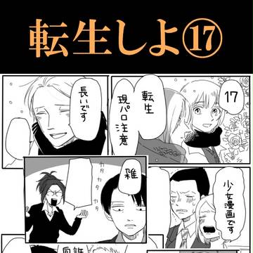 転生しよ⑰