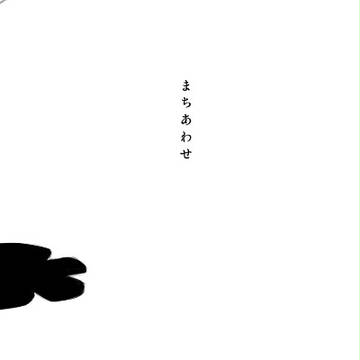 まちあわせ