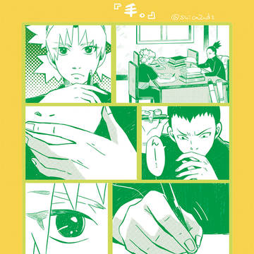 シカテマ『手』