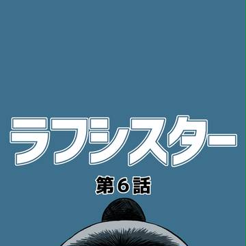 【創作BL】ラフシスター#6