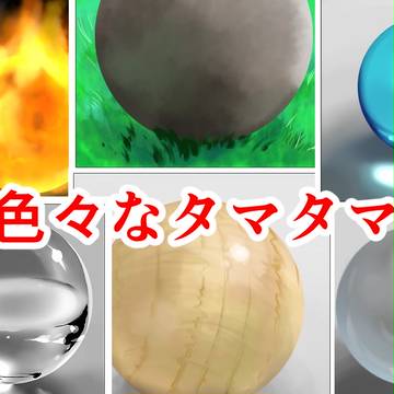 色々なタマタマ