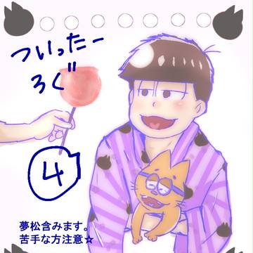 Twitterログ　４