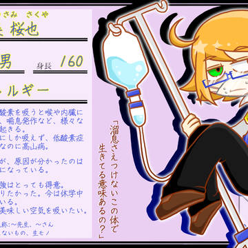 【きびょうとう】宇佐美 桜也【患者】