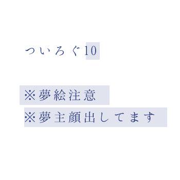 ついろぐ10