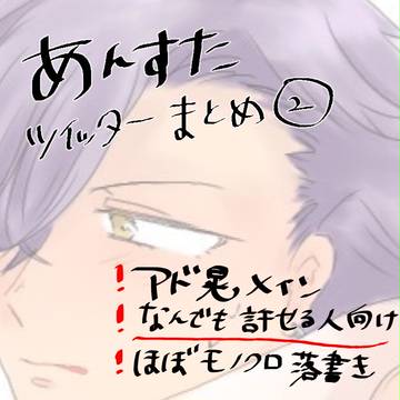 あんすたついった投稿画像まとめ【腐】