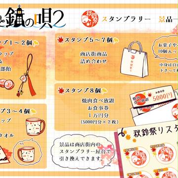【月鐘2】スタンプラリー景品一覧【公式】