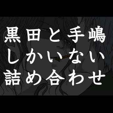 黒手(黒＋手)詰め合わせ