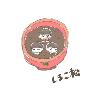 松つめ（十四多め）