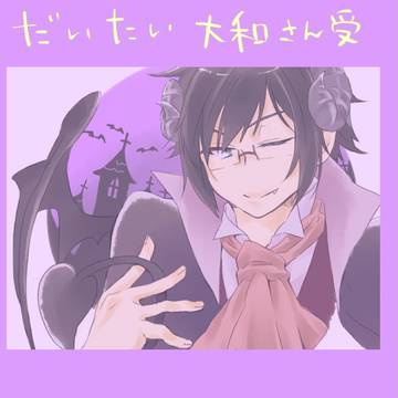 あいななまとめ③（大和さん受け）