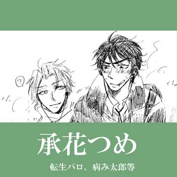承花ログ