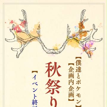 【僕ポケ】秋祭りイベント終了【秋祭り】