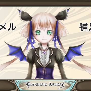 【蒼天幻想】エメル【補足】