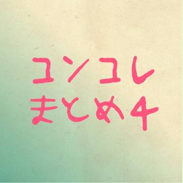 コンコレまとめ４