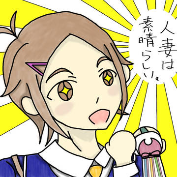 人妻は素晴らしい。by包丁藤四郎