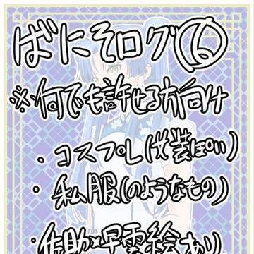 ばにそログ6