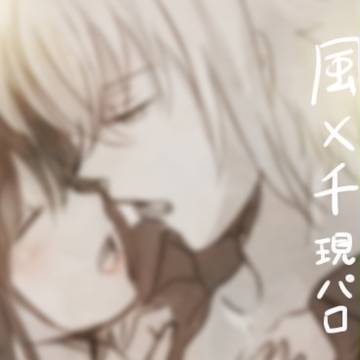 【風千】現パロ3