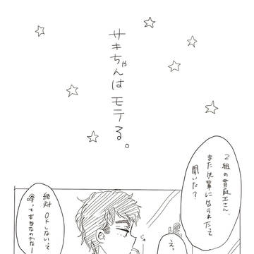 サキちゃんはモテる