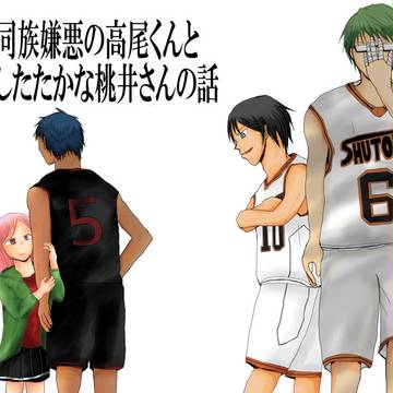 【再録】同族嫌悪の高尾くんとしたたかな桃井さんの話