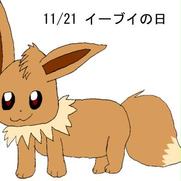 イーブイの日2016