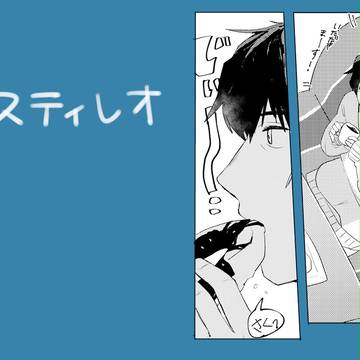 スティレオと気遣い