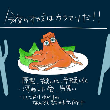 今夜のオカズはカラマリだ！！