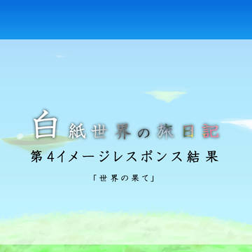 【白紙日記】第4期旅の結果