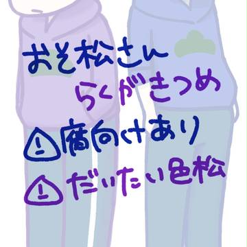 松らくがき詰め