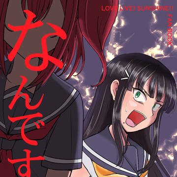 【僕ラブ14新刊】なんですのこれは