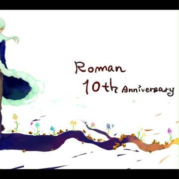 Roman10周年！