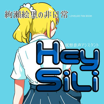【僕ラブ14】「Hey SiLi」サンプル