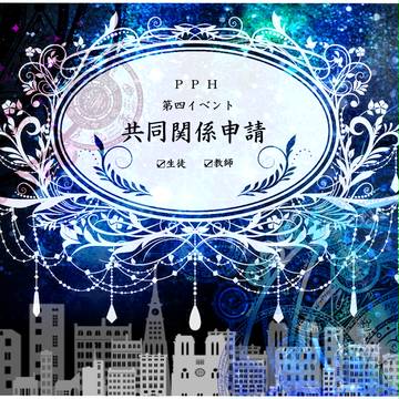 【PPH】共同関係申請【公式】